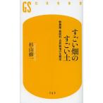 すごい畑のすごい土 無農薬・無肥料・自然栽培の生態学/杉山修一