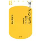 ショッピング戦国武将 信長になれなかった男たち 戦国武将外伝/安部龍太郎