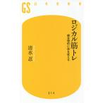 ロジカル筋トレ 超合理的に体を変える/清水忍