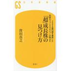 「超」成長株の見つけ方 2000億円超を運用した伝説のファンドマネジャーが明かす/窪田真之