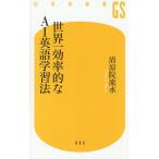 世界一効率的なAI英語学習法/清涼院流水
