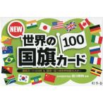 NEW世界の国旗カード100/越川頼知