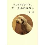 ダックスプンドル、プー太のおはなし/中尾一惠