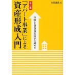 年収1000万円から始める「アパート事業」による資産形成入門