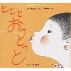 とと と おっとっと/谷川俊太郎/小林和子/子供/絵本