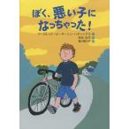 ぼく、悪い子になっちゃった!/マーガレット・ピーターソン・ハディックス/渋谷弘子/堀川理万子