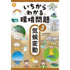 いちからわかる環境問題 3/松下和夫