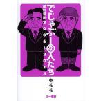 でじゃぶーな人たち 風刺漫画2006〜2013/壱花花