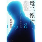 竜二漂泊1983 この窓からぁ、なんにも見えねえなあ/谷岡雅樹