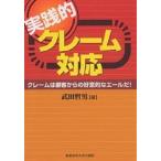 実践的クレーム対応 クレームは顧客からの好意的なエールだ!/武田哲男