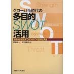 グローバル時代の多目的SWOT活用 探索から確認までのSWOTの設計と実施/伊藤裕一/宮川雅明
