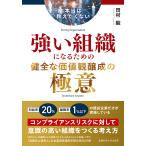 本当は教えたくない強い組織になるための健全な価値観醸成の極意 田村