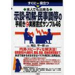 すぐに役立つ本人でも出来る示談・和解・民事調停の手続きと実務書式サンプル46/尾込平一郎