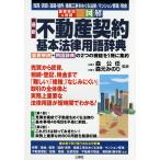 最新不動産契約基本法律用語辞典 重要事項&用語図解 売買/賃貸/道路・境界/建築工事をめぐる法律/マンション管理/税金/森公任/森元みのり