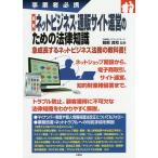 最新ネットビジネス・通販サイト運営のための法律知識 事業者必携/服部真和