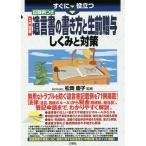 すぐに役立つ入門図解記載例つき遺言書の書き方と生前贈与しくみと対策 / 松岡慶子