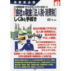 入門図解会社の税金〈法人税・消費税〉しくみと手続き 事業者必携/武田守