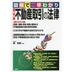 最新不動産取引の法律 図解で早わかり/旭祐樹