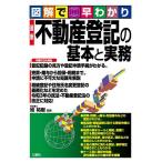 ショッピング不動産 最新不動産登記の基本と実務 図解で早わかり/旭祐樹