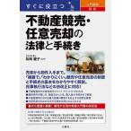 すぐに役立つ入門図解最新不動産競売・任意売却の法律と手続き/松岡慶子