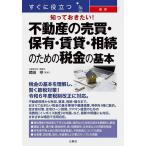 すぐに役立つ最新知っておきたい!不動産の売買・保有・賃貸・相続のための税金の基本/武田守