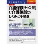 すぐに役立つ入門図解最新介護保険〈サービス・費用〉と介護施設のしくみと手続き/若林美佳
