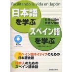 日本語を学ぶ・スペイン語を学ぶ Facilitando la vida en Japon 日常生活の会話&amp;情報 スペイン語ネイティブのための日本語会