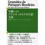 中級へのブラジル・ポルトガル語文法/田所清克/モイゼス・キルク・デ・カルヴァーリョ・フィリョ/ペドロ・カルロス・フレイタス・アイレス