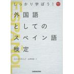 しっかり学ぼう!外国語としてのスペイン語検定/エミリオ・ガジェゴ/山本浩史