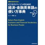 辞典ではわからないビジネスパーソンのための経済・金融英単語の使い方事典/ケリー伊藤