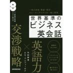 【既刊本3点以上で＋3％】世界基準のビジネス英会話/竹村和浩/ビル・ベンフィールド【付与条件詳細はTOPバナー】