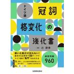 ドイツ語冠詞・格変化の強化書 練習問題930/辻朋季