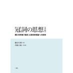 冠詞の思想 関口存男著『冠詞』と意味形態論への招待/細谷行輝/内堀大地