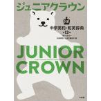 ジュニアクラウン中学英和和英辞典 オールカラー/田島伸悟/三省堂編修所