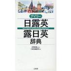 デイリー日露英・露日英辞典/三省堂編修所