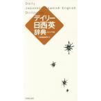 デイリー日西英辞典 カジュアル版/三省堂編修所