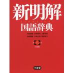 新明解国語辞典 小型版/山田忠雄/倉持保男/上野善道