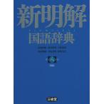 新明解国語辞典 青版/山田忠雄/倉持