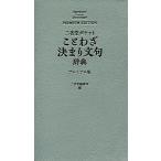 三省堂ポケットことわざ決まり文句辞典 プレミアム版/三省堂編修所