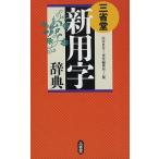 三省堂新用字辞典/山本真吾/三省堂編修所