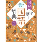 例解新国語辞典 オールカラー/林四郎/篠崎晃一/相澤正夫