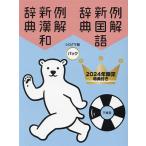  example . new national language dictionary new Chinese-Japanese dictionary white bear version pack 2024 year limitation with special favor 2 volume set / mountain rice field . male 