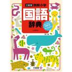 ショッピングカラー 三省堂例解小学国語辞典 オールカラー/田近洵一