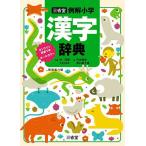 三省堂例解小学漢字辞典 オールカラー/林四郎/大村はま/月本雅幸