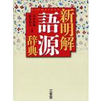 新明解語源辞典 / 小松寿雄 / 鈴木英夫