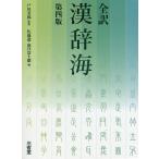 全訳漢辞海/戸川芳郎/佐藤進/濱口富士雄