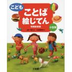 こどもことば絵じてん 小型版/金田一春彦/三省堂編修所