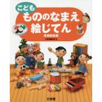 こどももののなまえ絵じてん/三省堂編修所