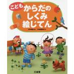 【既刊本3点以上で＋3％】こどもからだのしくみ絵じてん/坂井建雄/三省堂編修所【付与条件詳細はTOPバナー】