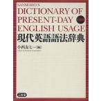 現代英語語法辞典 小型版/小西友七